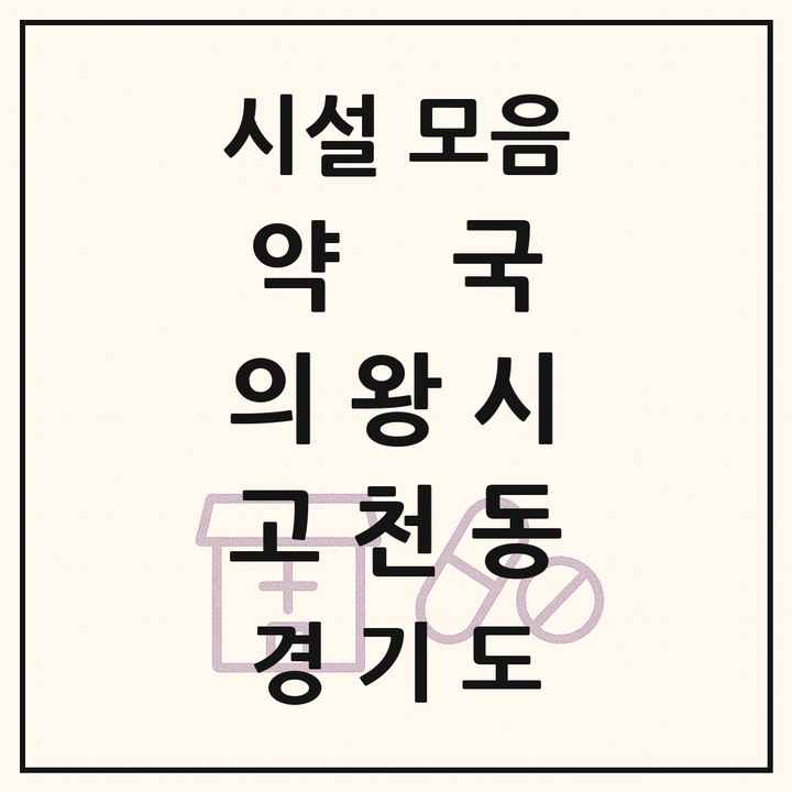 경기도 의왕시 고천동 약국 목록